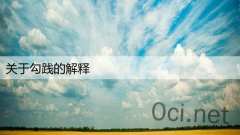 关于勾践的解释