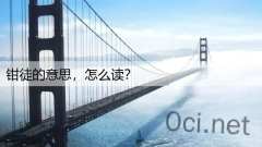 钳徒的意思，怎么读？