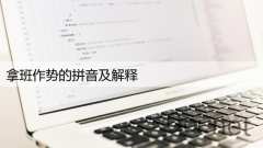 拿班作势的拼音及解释