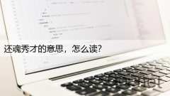 还魂秀才的意思，怎么读？