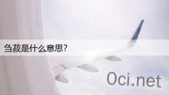 刍菽是什么意思？