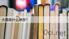 大樽是什么意思？