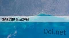 棚栏的拼音及解释