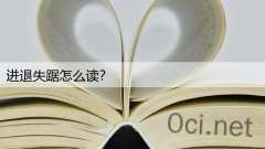 进退失踞怎么读？