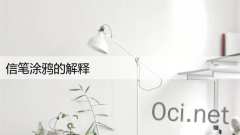 信笔涂鸦的解释