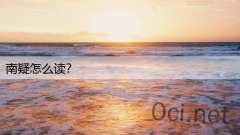 南疑怎么读？
