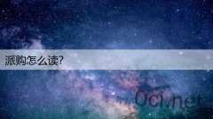 派购怎么读？