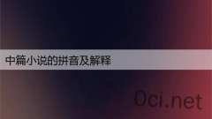 中篇小说的拼音及解释