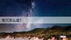 匆冗怎么读？