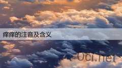 痒痒的注音及含义
