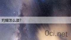 灼耀怎么读？