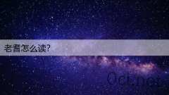 老耆怎么读？