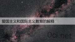 爱国主义和国际主义教育的解释