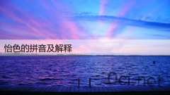 怡色的拼音及解释