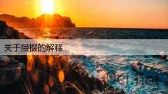 关于攒掇的解释