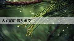 内间的注音及含义