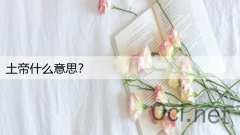 土帝什么意思？