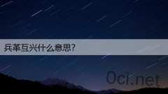 兵革互兴什么意思？