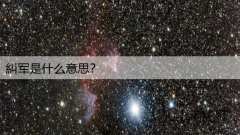 糾军是什么意思？