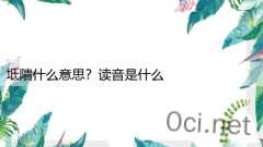 坻隤什么意思？读音是什么