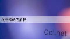 关于雁帖的解释
