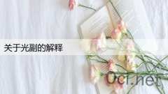 关于光副的解释