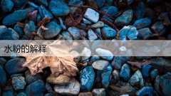 水粉的解释