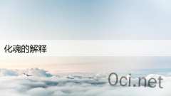 化魂的解释