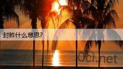 封鲊什么意思？