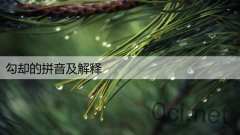 勾却的拼音及解释