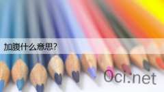 加腹什么意思？