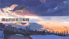 蹲坐的拼音及解释
