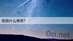 前旌什么意思？