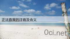 正法直度的注音及含义
