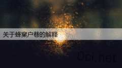 关于蜂窠户巷的解释