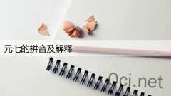 元七的拼音及解释