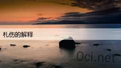 札伤的解释