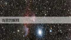 当官的解释