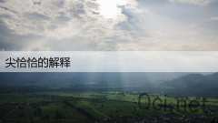 尖恰恰的解释