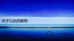 关于以此的解释
