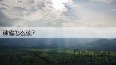谏省怎么读？