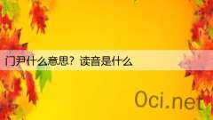 门尹什么意思？读音是什么