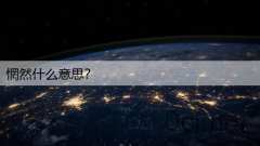 惘然什么意思？