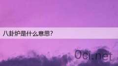 八卦炉是什么意思？