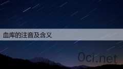血库的注音及含义