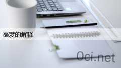 藁茇的解释
