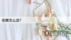 老癃怎么读？