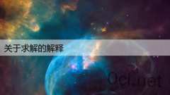 关于求解的解释