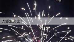 入阁怎么读？