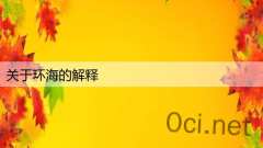 关于环海的解释